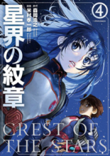 Crest of the Stars (Yonemura Kouichirou)