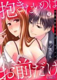 Dakitai no wa Omae dake ~ Nikushoku Osananajimi to Saikai Sex