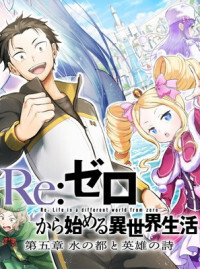 Re:Zero kara Hajimeru Isekai Seikatsu - Daigoshou - Mizu no Miyako to Eiyuu no Uta